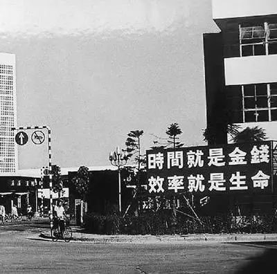 △昔时的街头标语：功夫就是金钱，效能就是性命